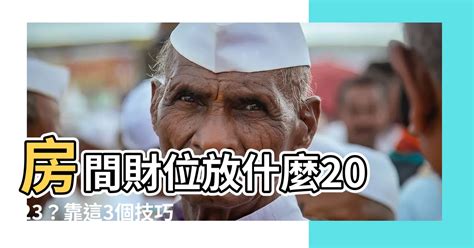 2023房間財位|【2023財位方位】想知道2023年的財位在哪裡？掌握3個步驟輕鬆。